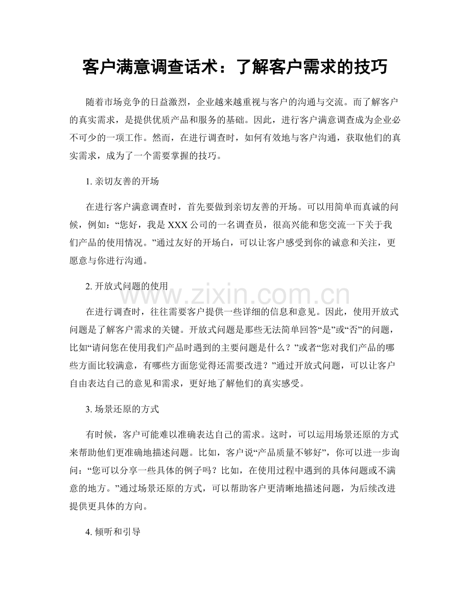 客户满意调查话术：了解客户需求的技巧.docx_第1页