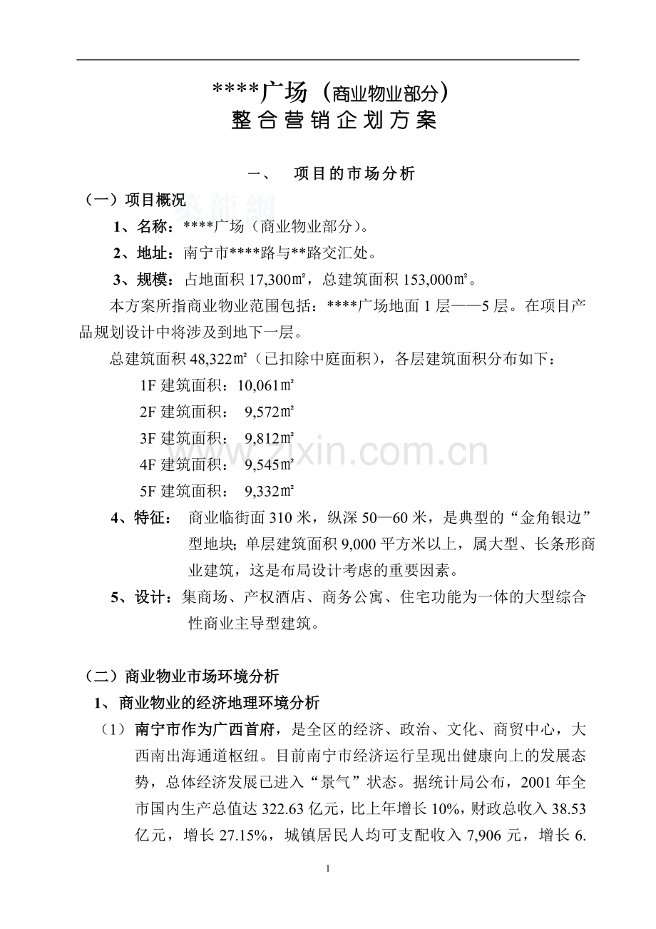 南宁某商业物业整合营销企划方案.doc_第1页