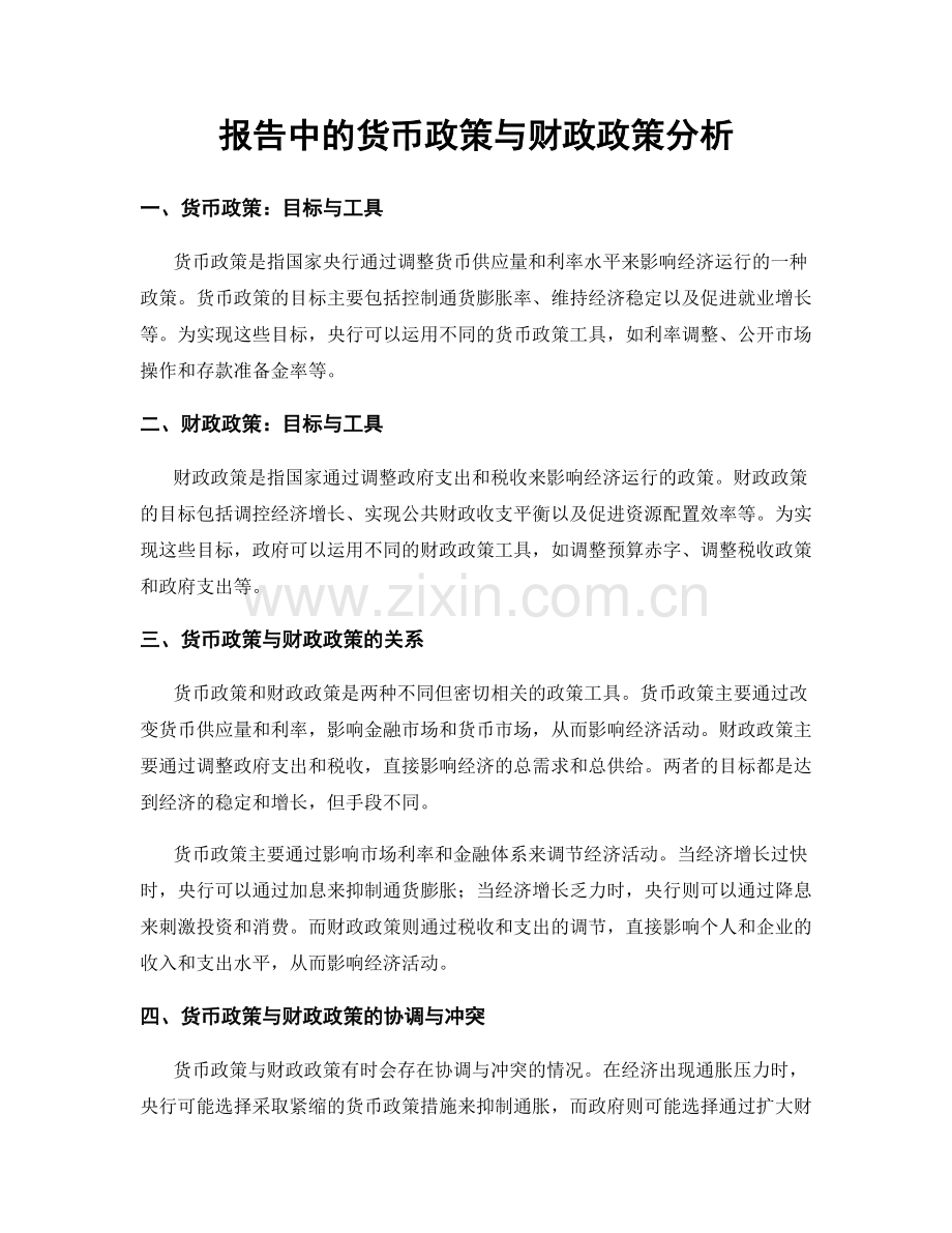 报告中的货币政策与财政政策分析.docx_第1页