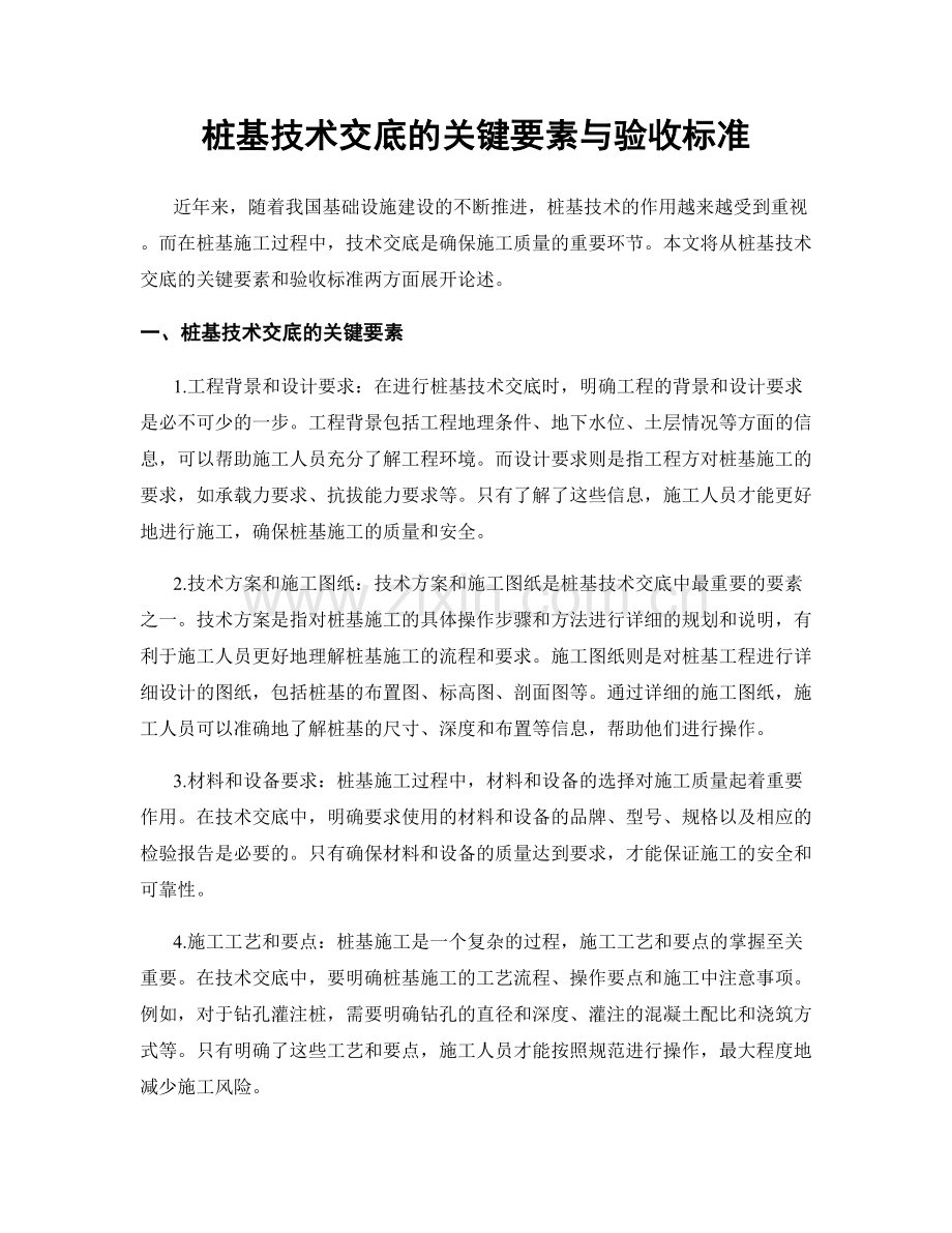 桩基技术交底的关键要素与验收标准.docx_第1页