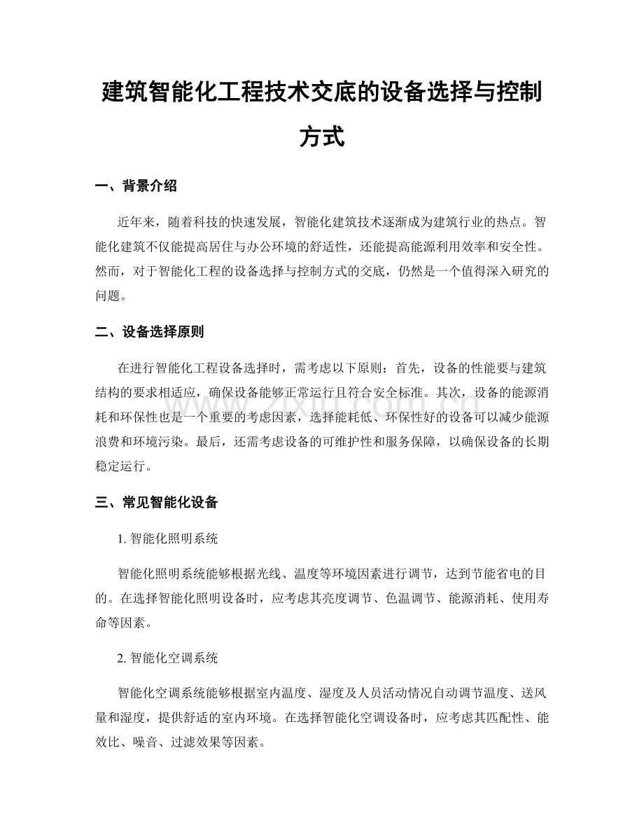 建筑智能化工程技术交底的设备选择与控制方式.docx_第1页