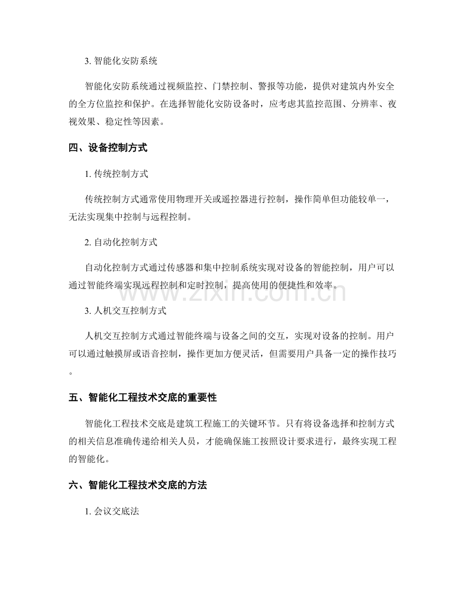 建筑智能化工程技术交底的设备选择与控制方式.docx_第2页