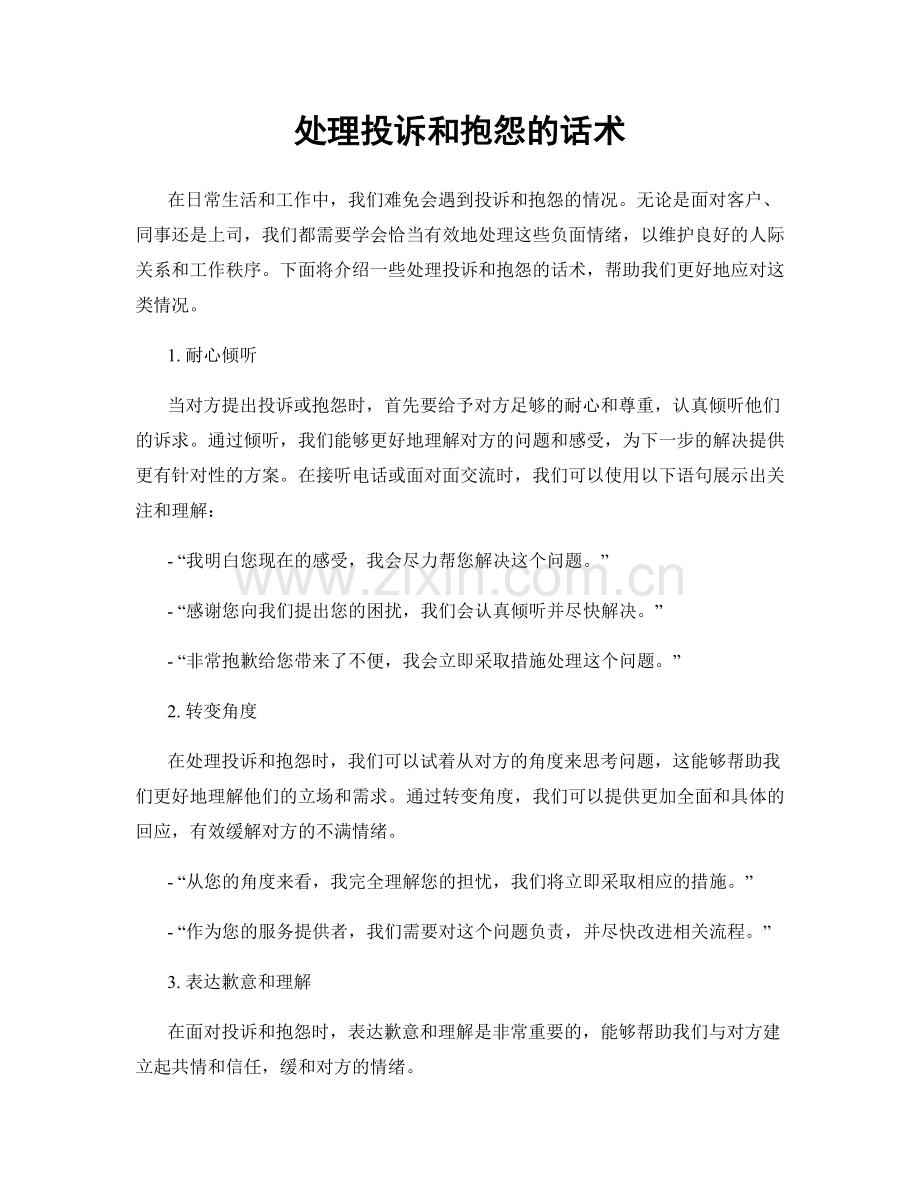 处理投诉和抱怨的话术.docx_第1页