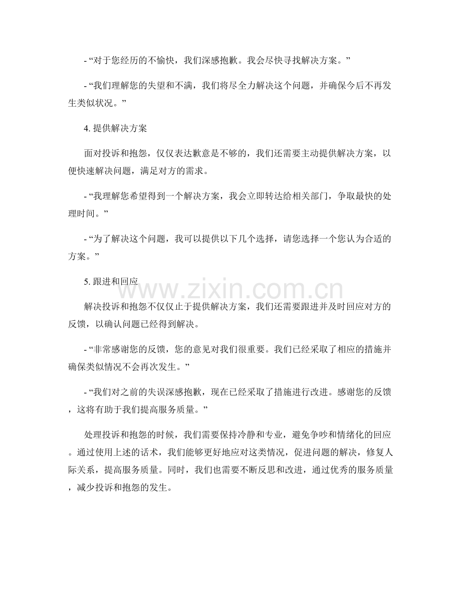 处理投诉和抱怨的话术.docx_第2页