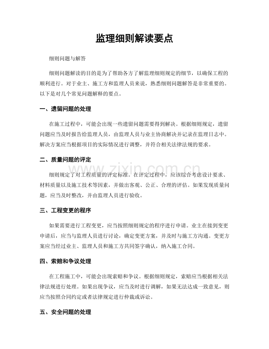 监理细则解读要点.docx_第1页