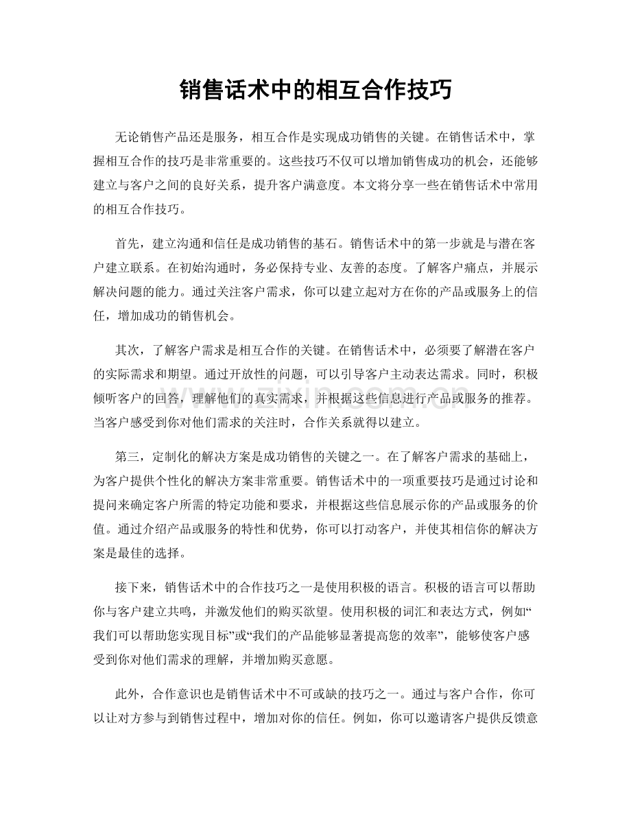 销售话术中的相互合作技巧.docx_第1页