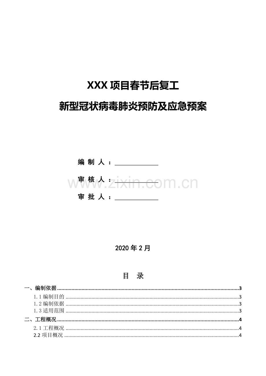 高层住宅工地复工新型冠状病毒肺炎预防及应急预案(1).doc_第1页