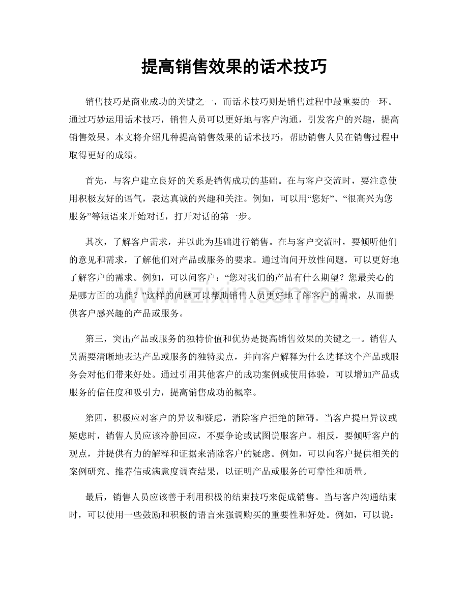 提高销售效果的话术技巧.docx_第1页