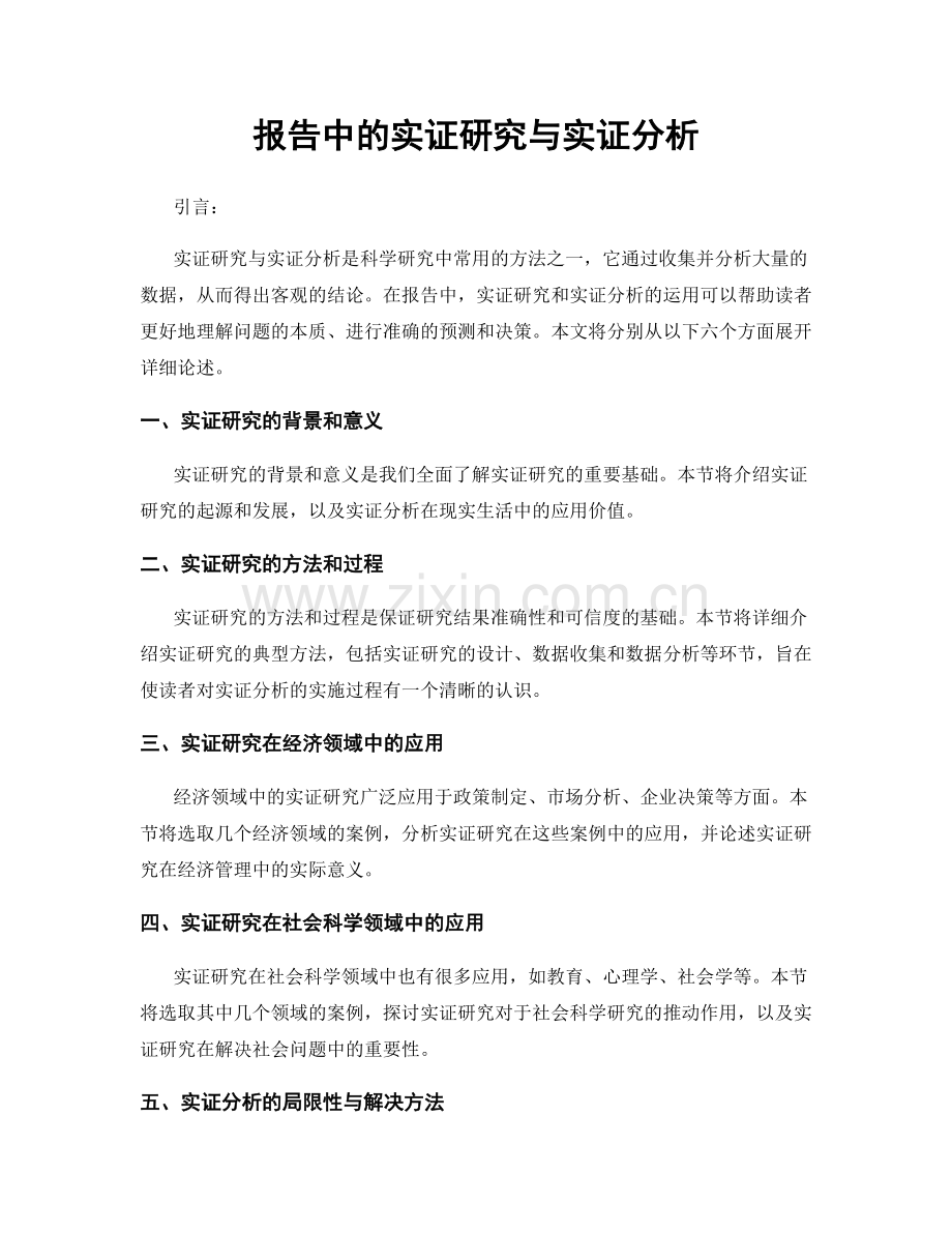 报告中的实证研究与实证分析.docx_第1页