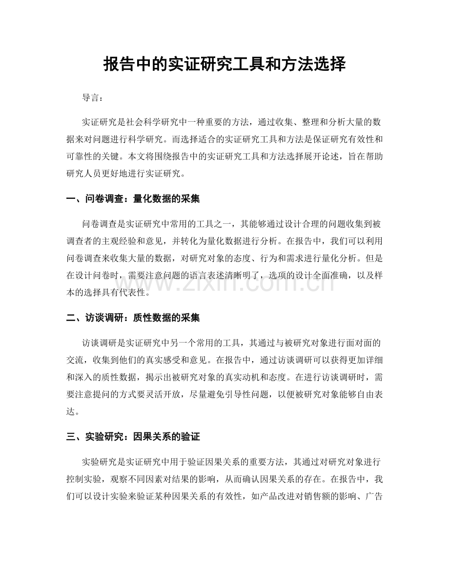 报告中的实证研究工具和方法选择.docx_第1页