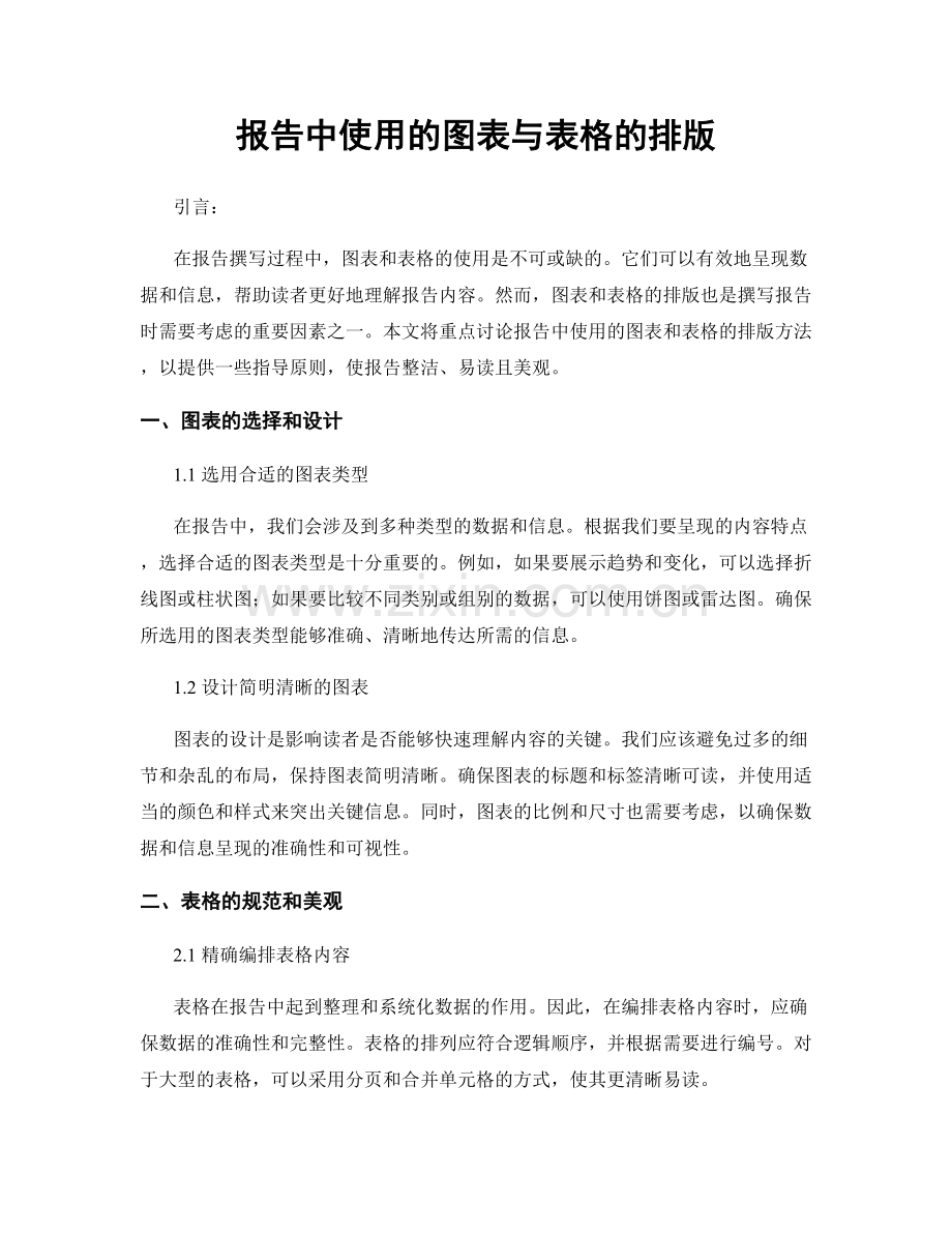 报告中使用的图表与表格的排版.docx_第1页