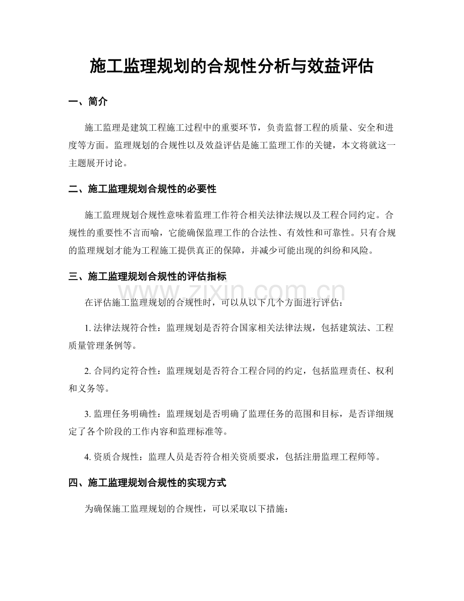 施工监理规划的合规性分析与效益评估.docx_第1页