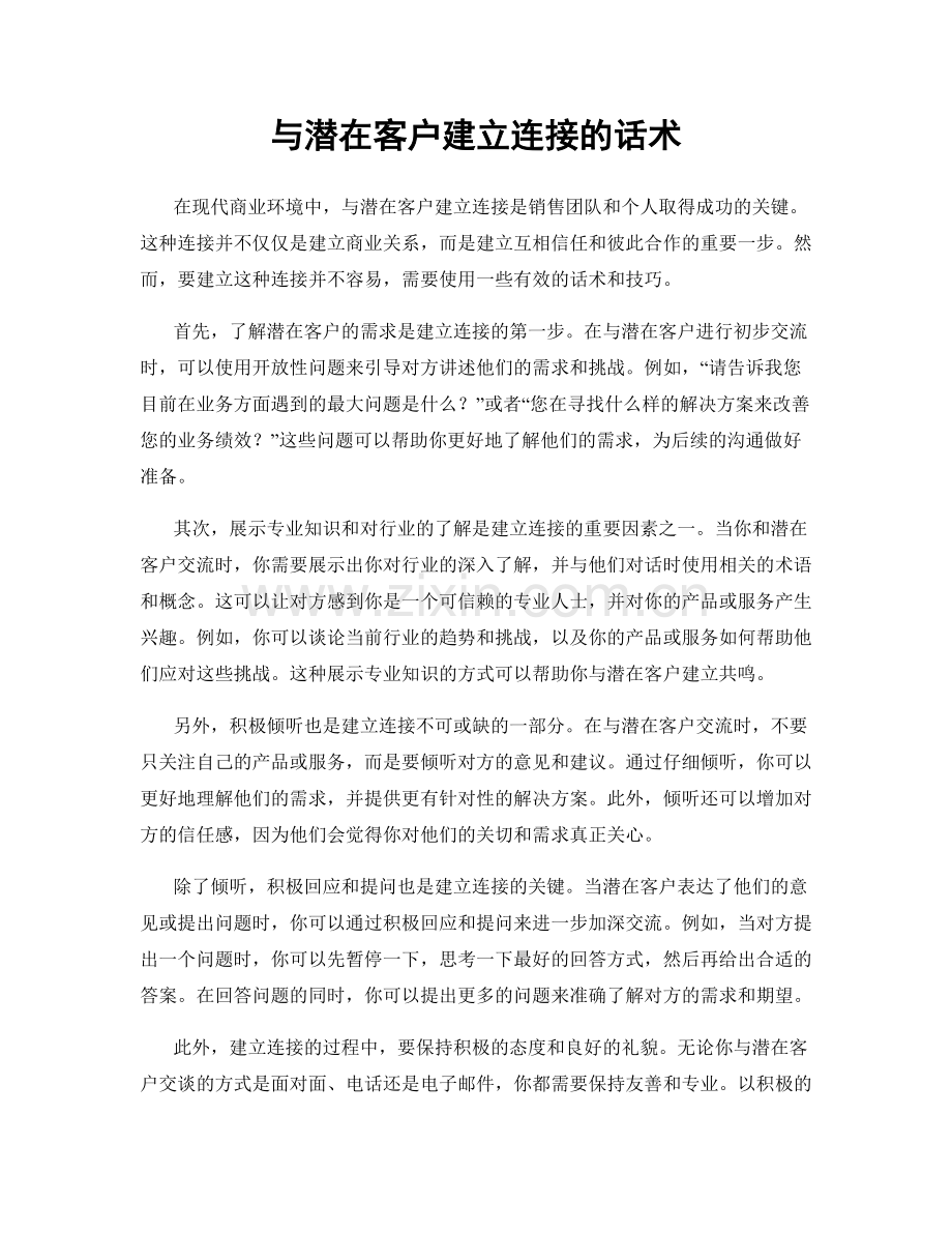 与潜在客户建立连接的话术.docx_第1页