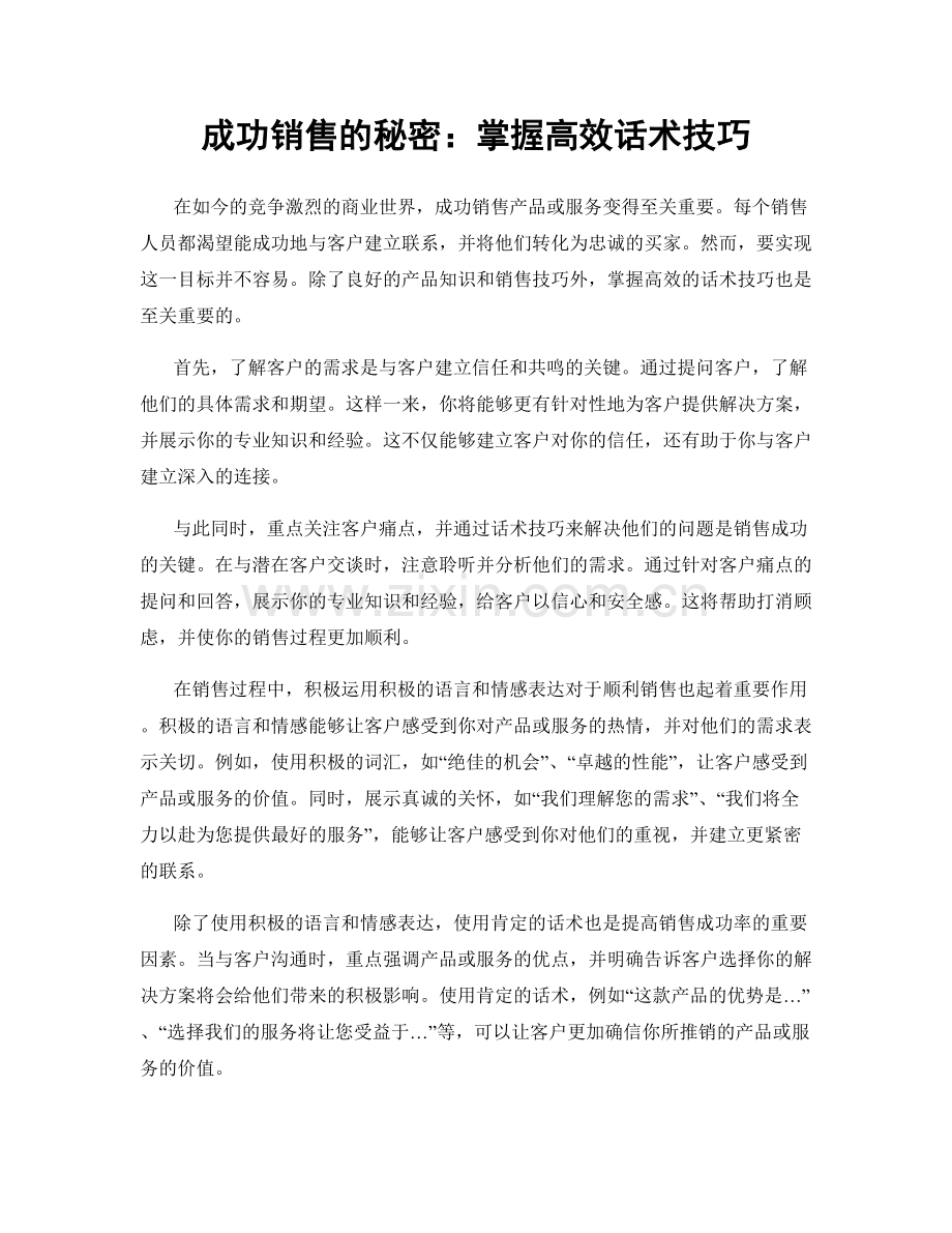 成功销售的秘密：掌握高效话术技巧.docx_第1页