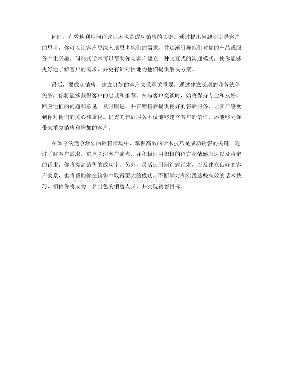 成功销售的秘密：掌握高效话术技巧.docx_第2页