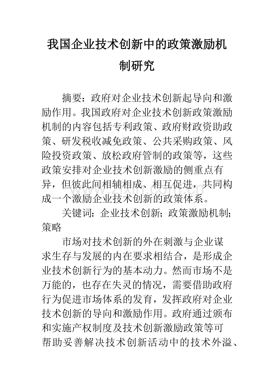 我国企业技术创新中的政策激励机制研究.docx_第1页