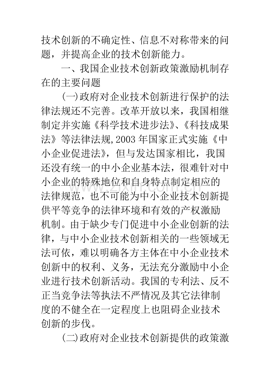 我国企业技术创新中的政策激励机制研究.docx_第2页