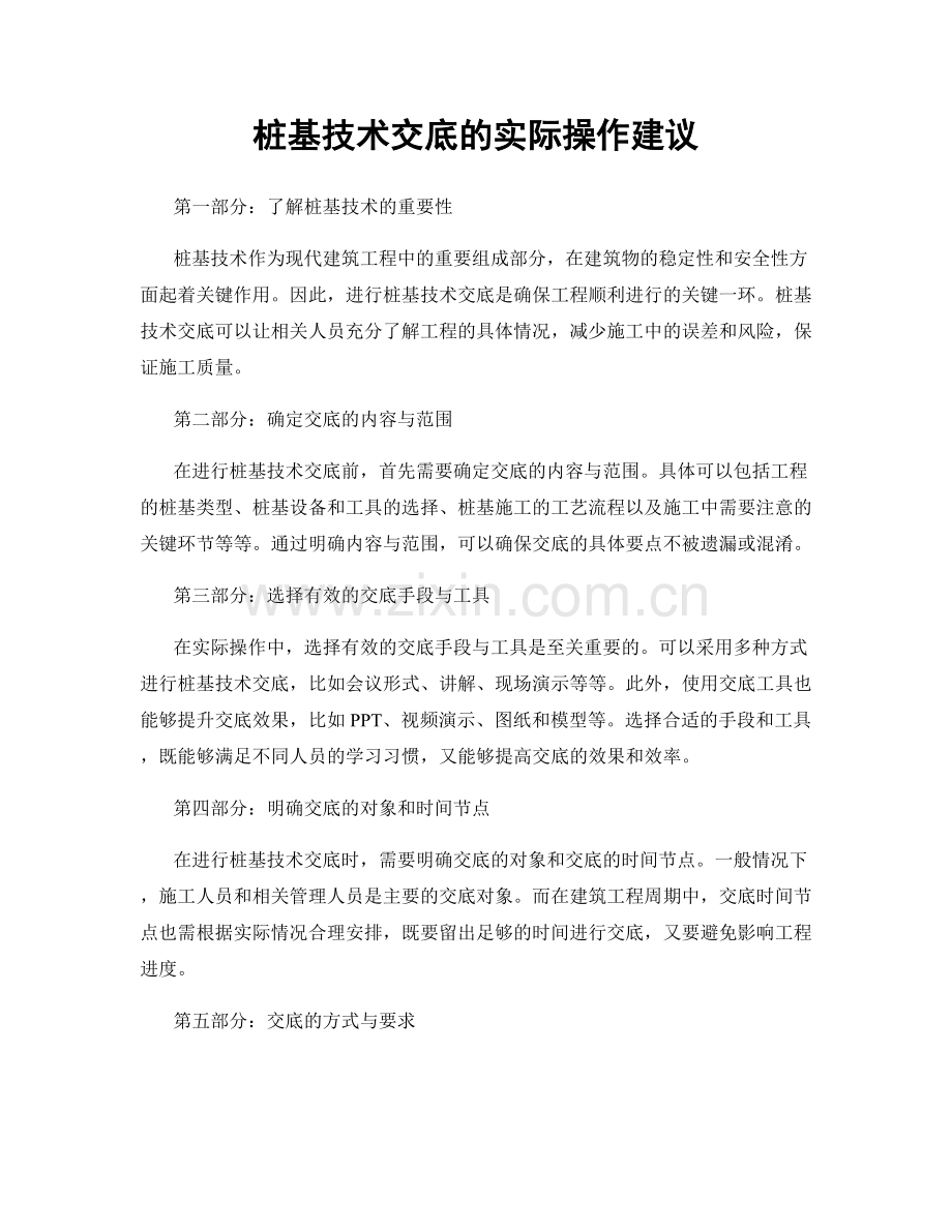 桩基技术交底的实际操作建议.docx_第1页