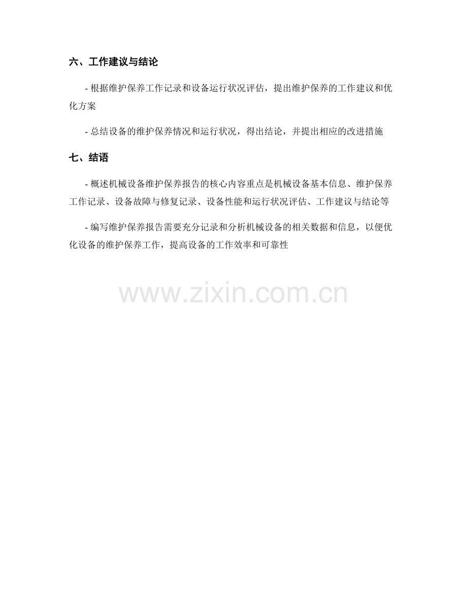 机械设备维护保养报告的核心内容概述.docx_第2页