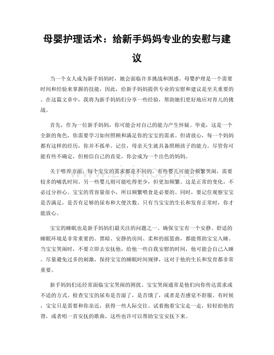 母婴护理话术：给新手妈妈专业的安慰与建议.docx_第1页