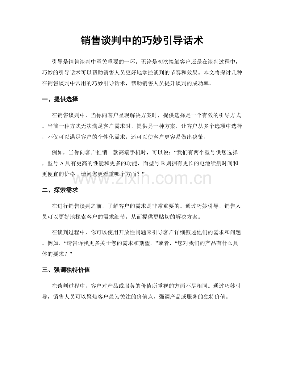 销售谈判中的巧妙引导话术.docx_第1页