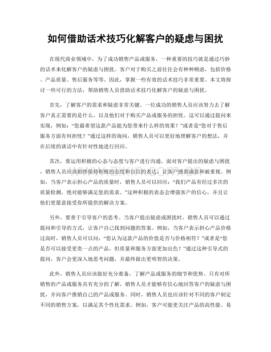 如何借助话术技巧化解客户的疑虑与困扰.docx_第1页