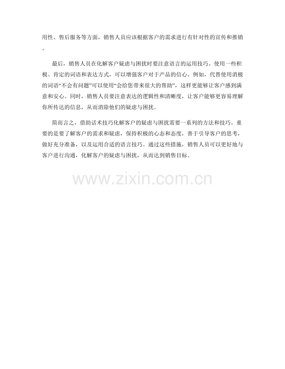 如何借助话术技巧化解客户的疑虑与困扰.docx_第2页