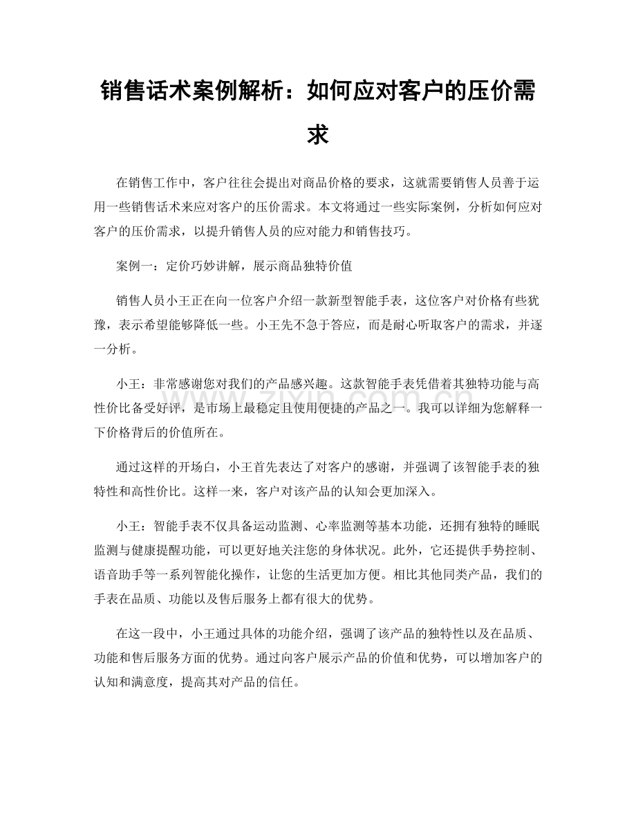 销售话术案例解析：如何应对客户的压价需求.docx_第1页