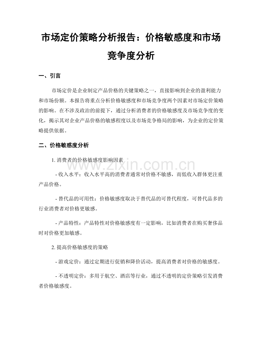 市场定价策略分析报告：价格敏感度和市场竞争度分析.docx_第1页