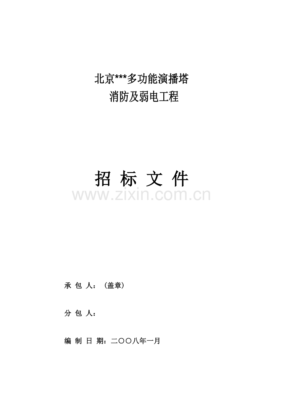 北京某演播塔消防及弱电招标文件g.doc_第1页