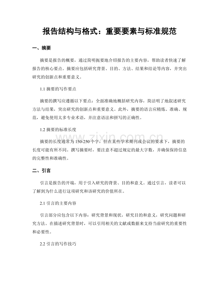 报告结构与格式：重要要素与标准规范.docx_第1页