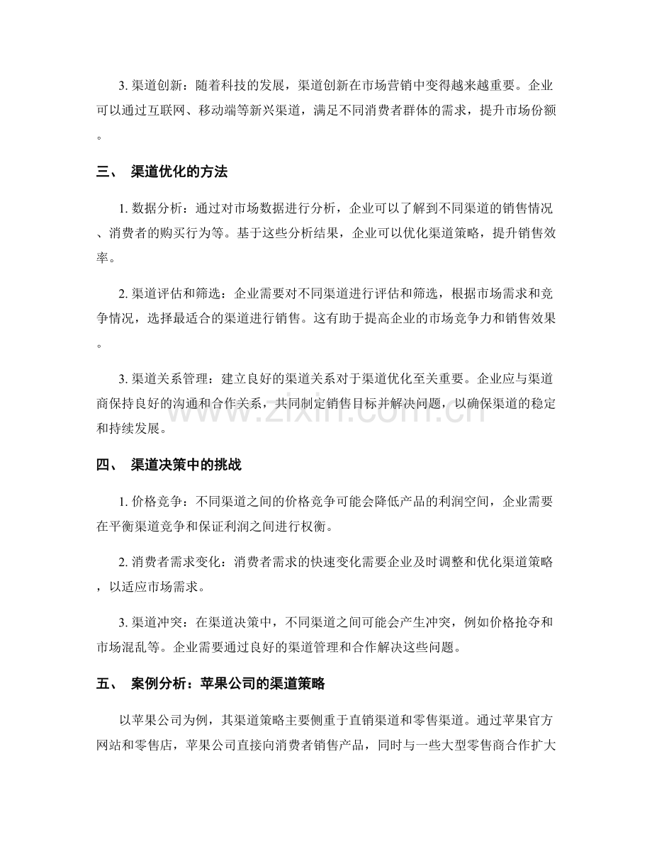 报告中的营销渠道与渠道策略.docx_第2页