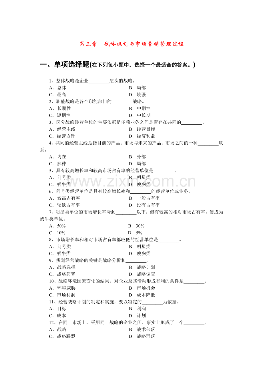 战略规划与市场营销管理过程.doc_第1页