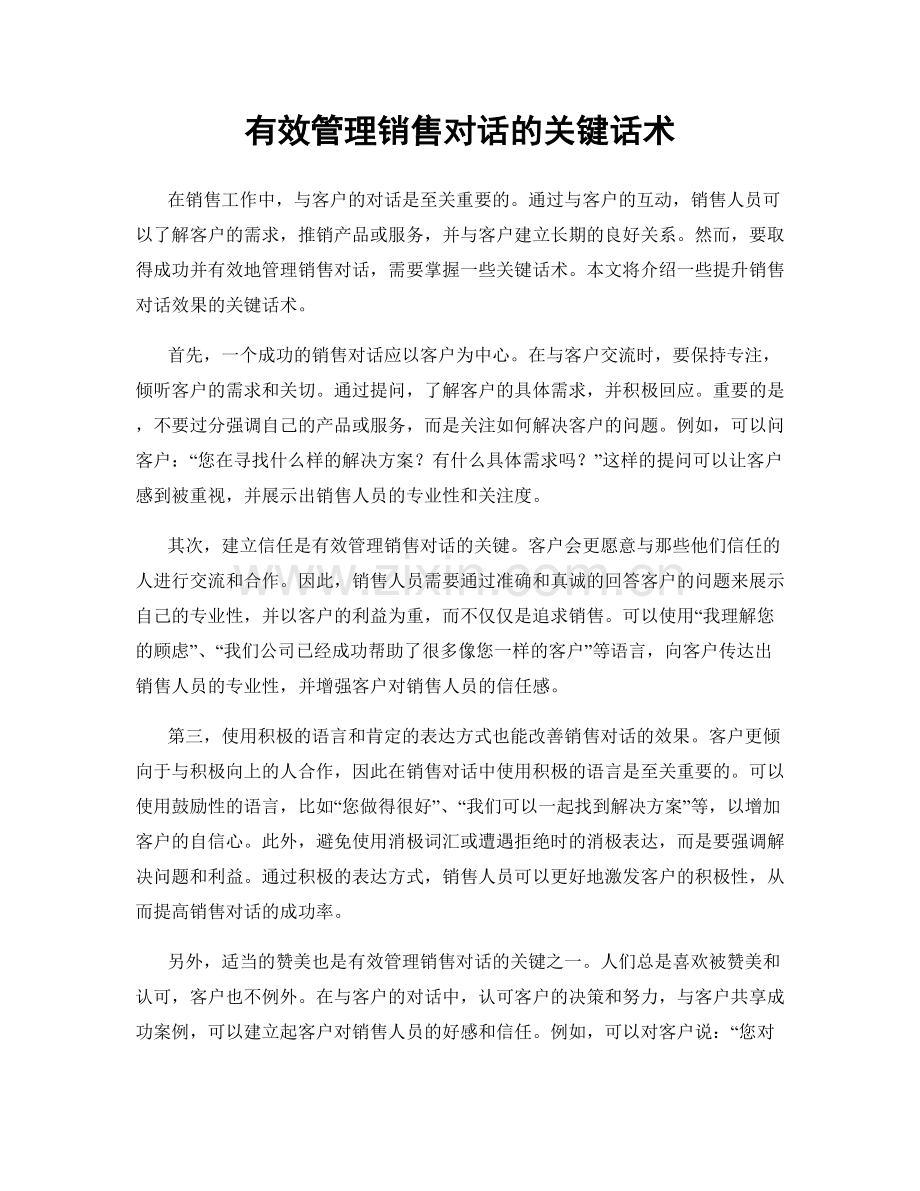 有效管理销售对话的关键话术.docx_第1页