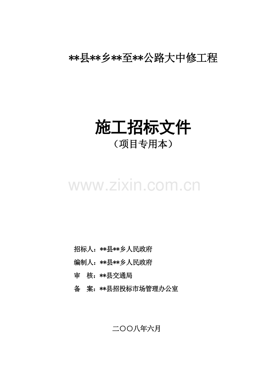 公路大中修工程施工招标文件.doc_第1页