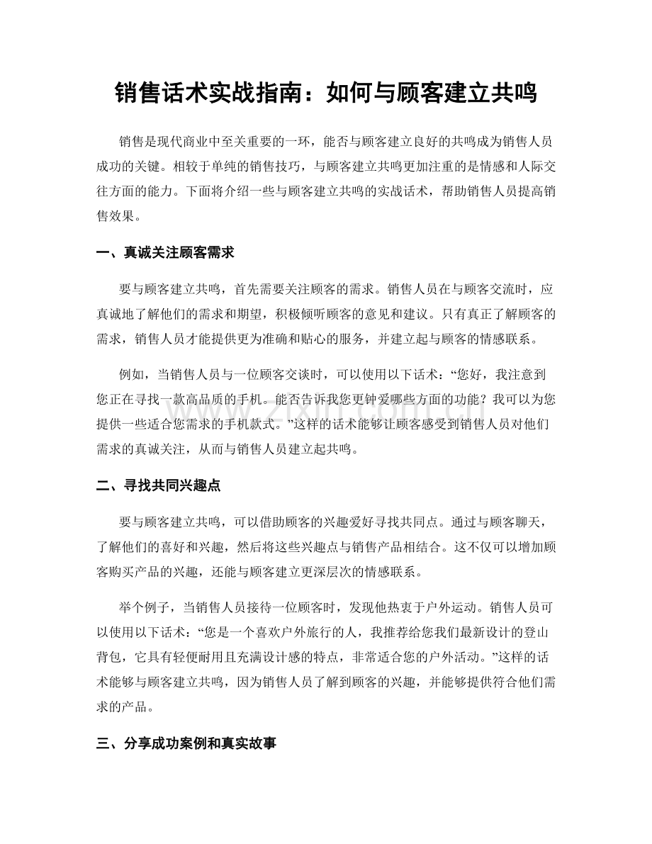 销售话术实战指南：如何与顾客建立共鸣.docx_第1页