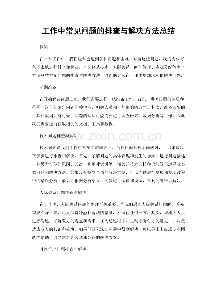 工作中常见问题的排查与解决方法总结.docx_第1页