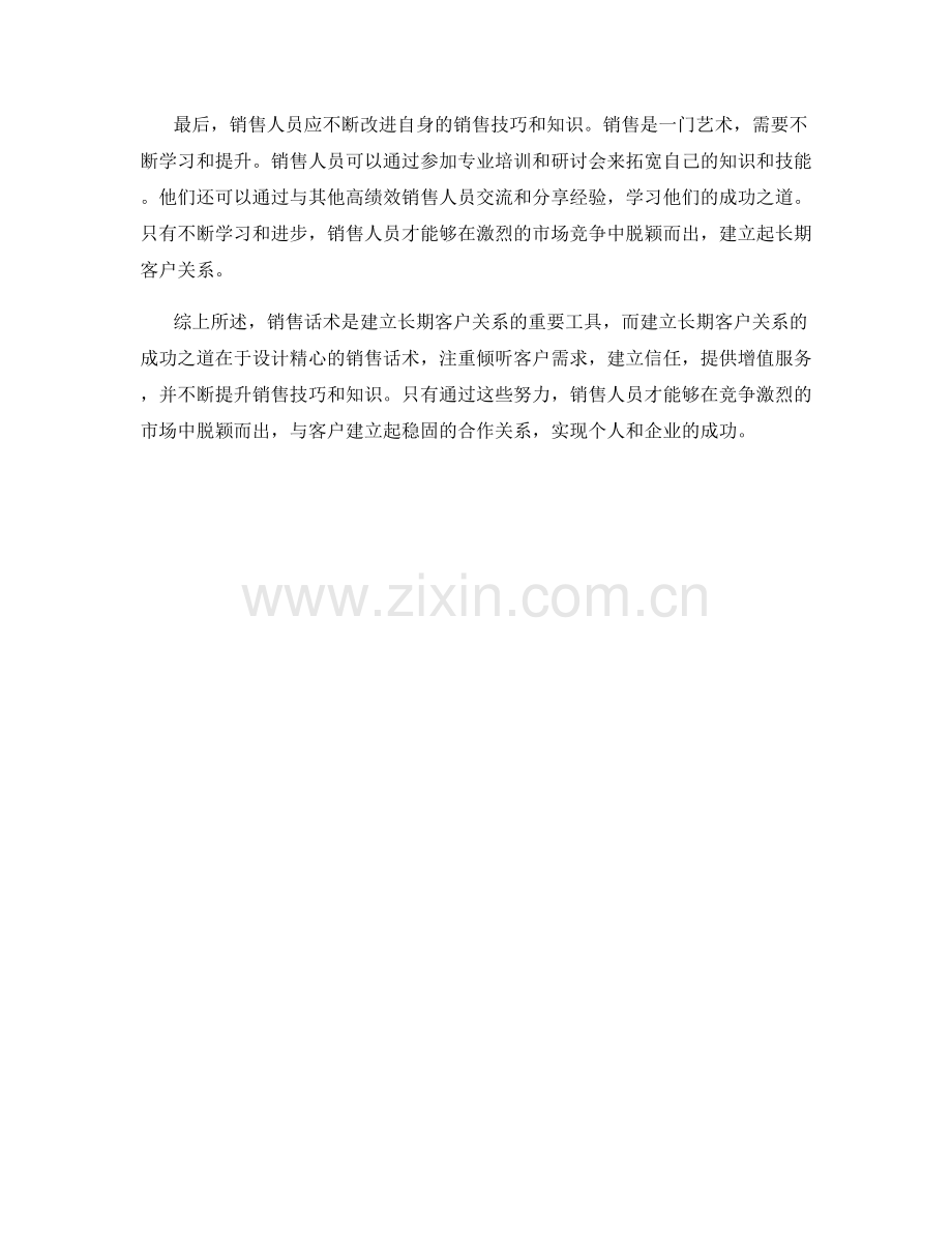 销售话术与建立长期客户关系的成功之道.docx_第2页