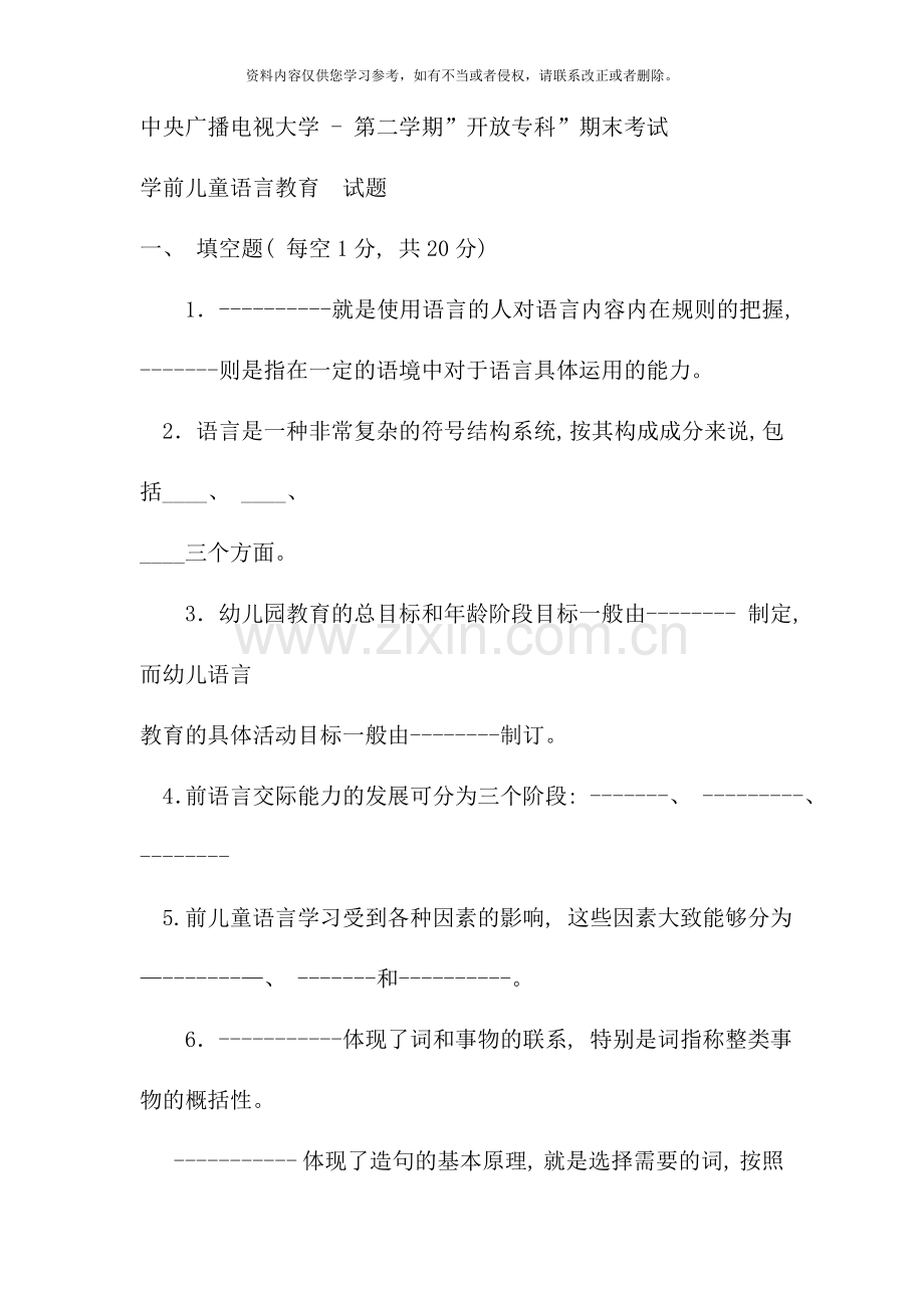 电大专科学前教育学前儿童语言教育试题及答案(10).doc_第1页