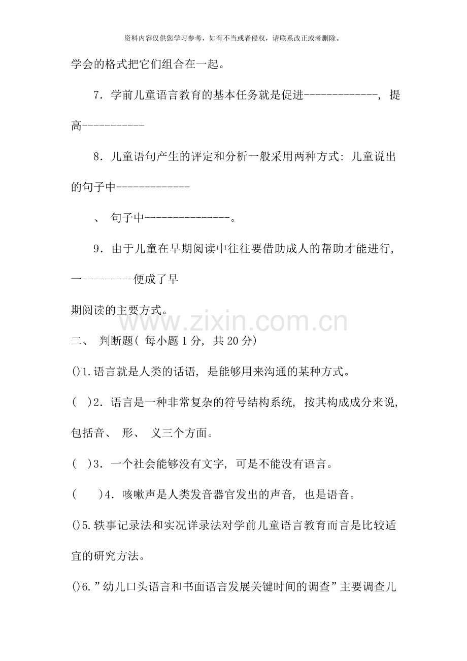 电大专科学前教育学前儿童语言教育试题及答案(10).doc_第2页