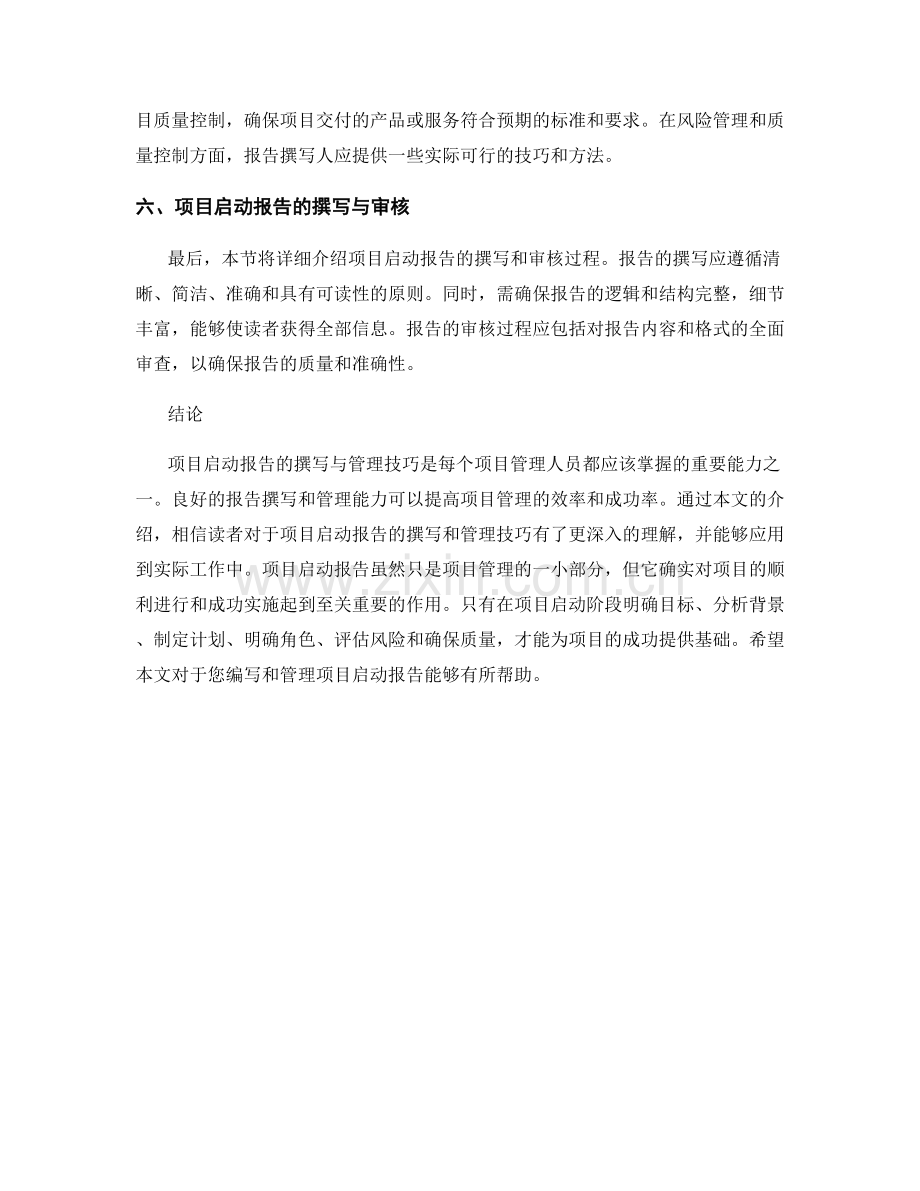 项目启动报告的撰写与管理技巧.docx_第2页