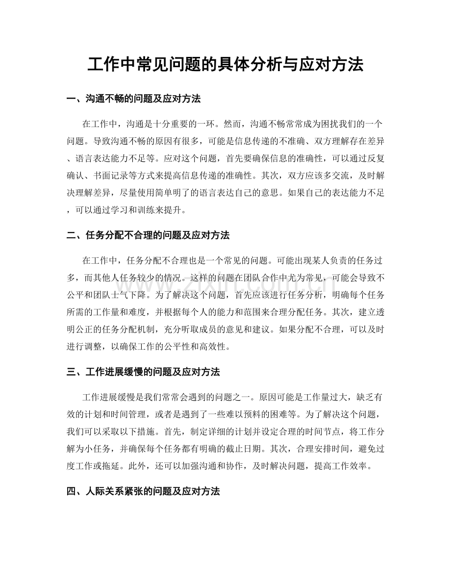 工作中常见问题的具体分析与应对方法.docx_第1页