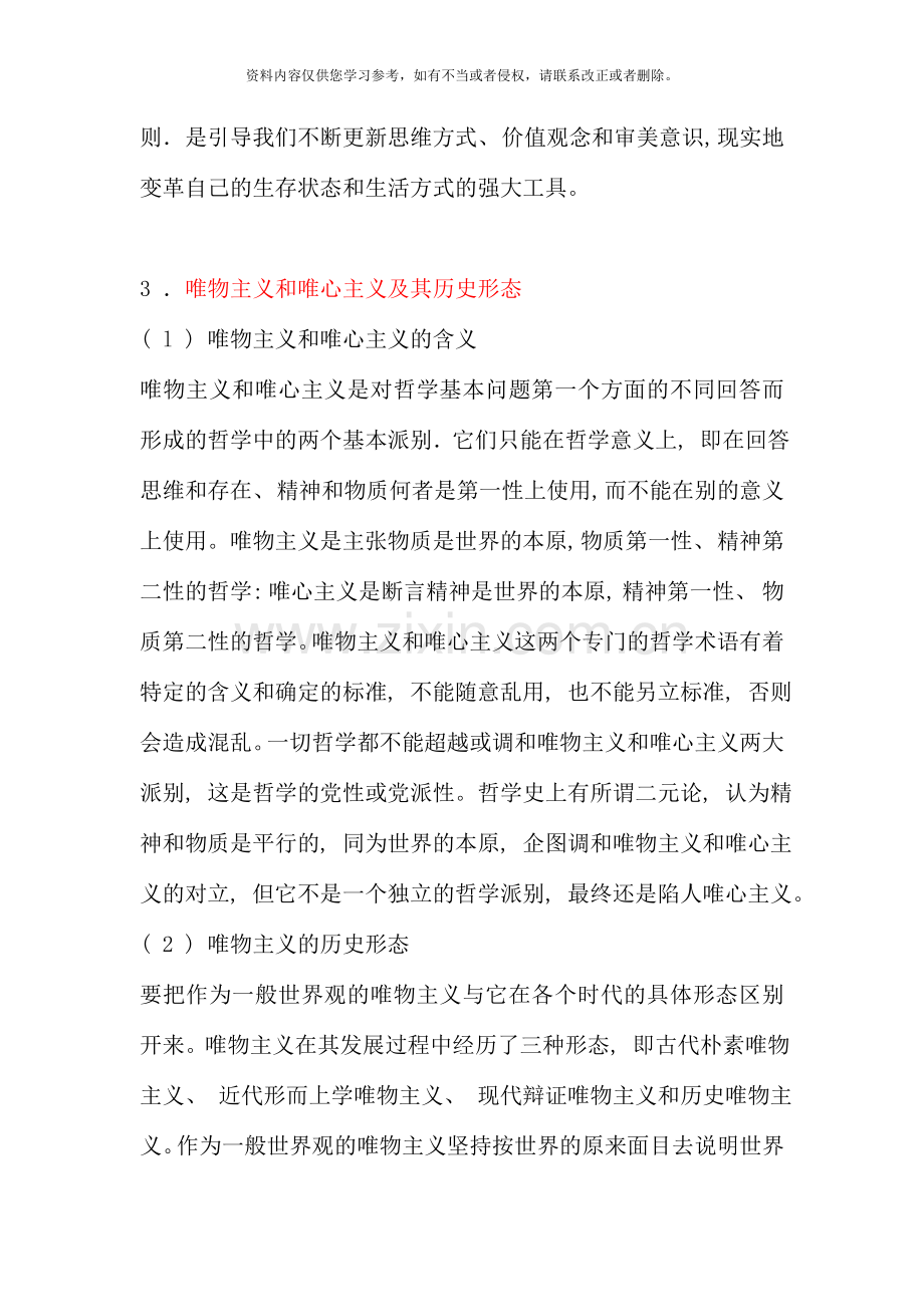 第一部分马克思主义哲学原理红宝书.doc_第3页