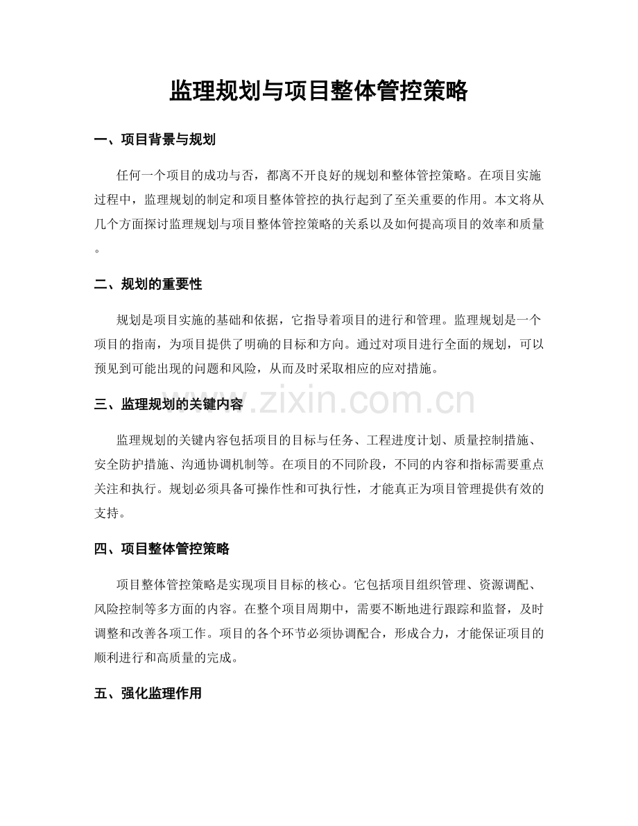 监理规划与项目整体管控策略.docx_第1页