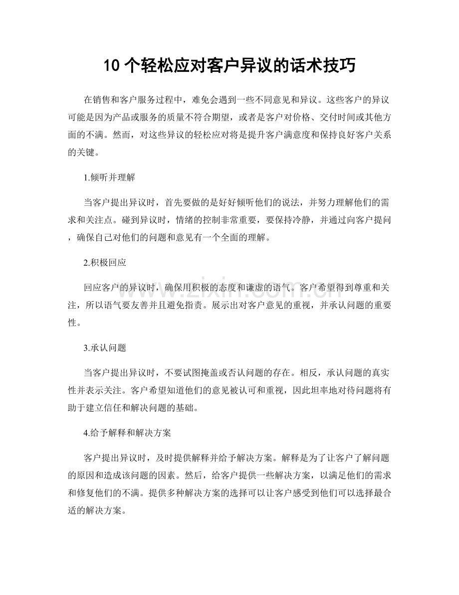 10个轻松应对客户异议的话术技巧.docx_第1页