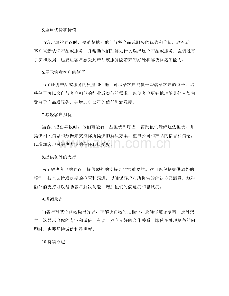 10个轻松应对客户异议的话术技巧.docx_第2页