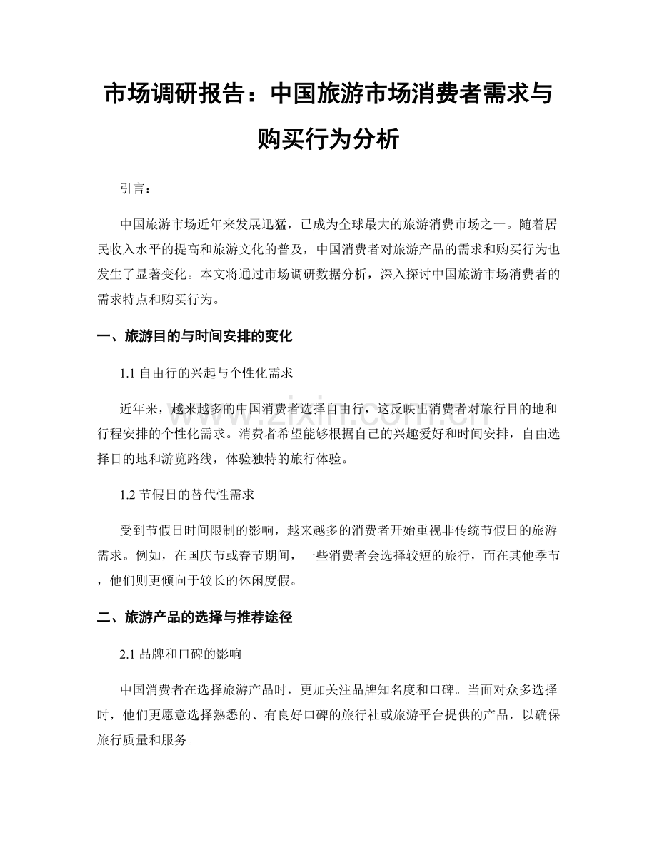 市场调研报告：中国旅游市场消费者需求与购买行为分析.docx_第1页