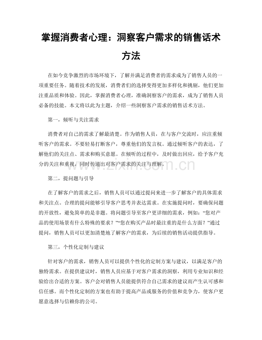 掌握消费者心理：洞察客户需求的销售话术方法.docx_第1页