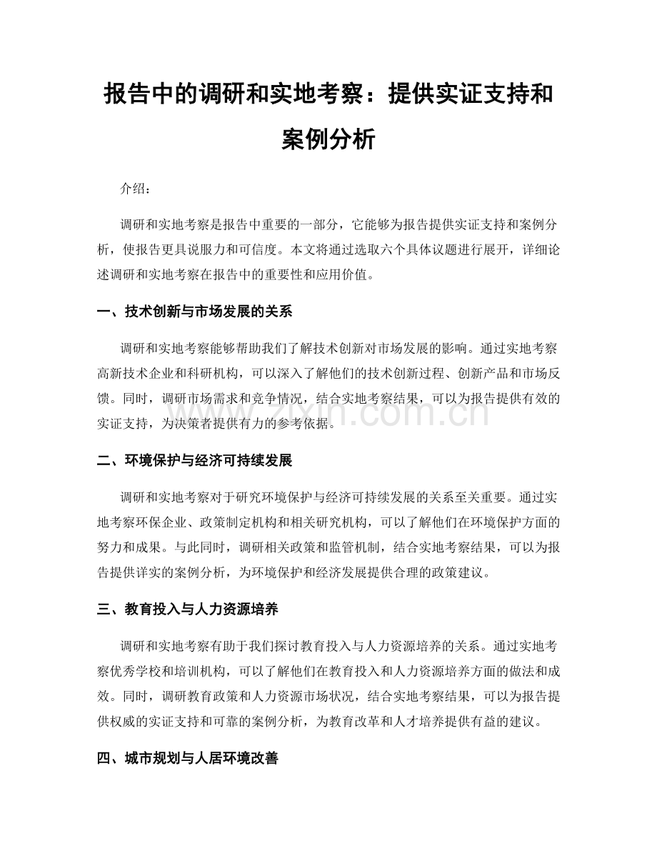 报告中的调研和实地考察：提供实证支持和案例分析.docx_第1页