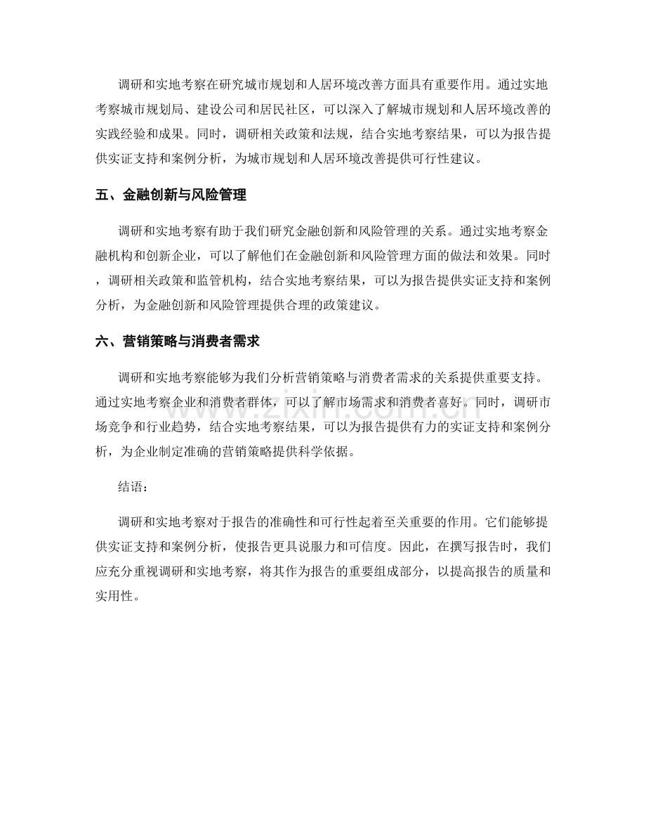 报告中的调研和实地考察：提供实证支持和案例分析.docx_第2页